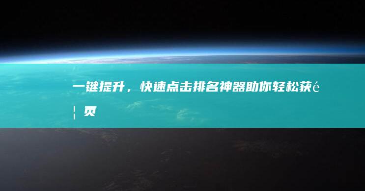 一键提升，快速点击排名神器助你轻松获首页